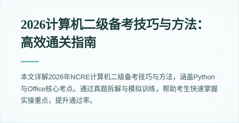 2026计算机二级备考技巧与方法：高效通关指南
