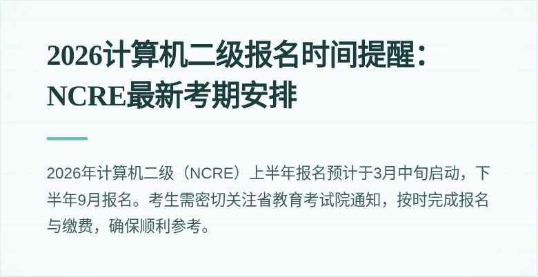 2026计算机二级报名时间提醒:NCRE最新考期安排