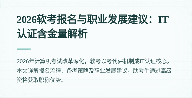 2026软考报名与职业发展建议：IT认证含金量解析