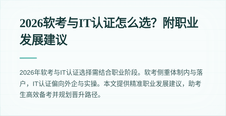 2026软考与IT认证怎么选？附职业发展建议