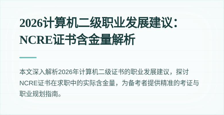 2026计算机二级职业发展建议：NCRE证书含金量解析