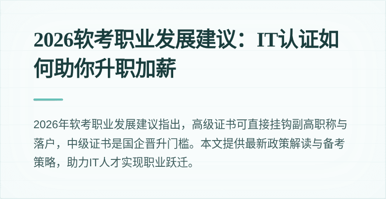 2026软考职业发展建议：IT认证如何助你升职加薪