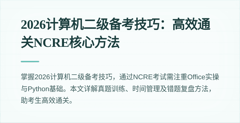 2026计算机二级备考技巧:高效通关NCRE核心方法