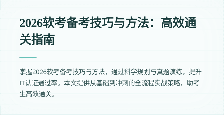 2026软考备考技巧与方法：高效通关指南