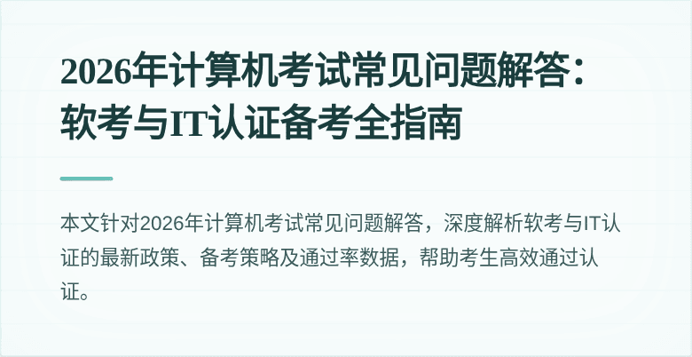 2026年计算机考试常见问题解答:软考与IT认证备考全指南