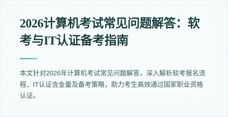 2026计算机考试常见问题解答：软考与IT认证备考指南