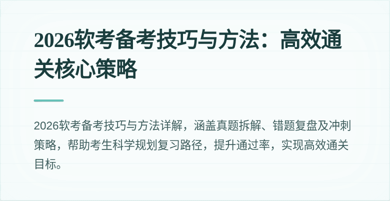 2026软考备考技巧与方法:高效通关核心策略