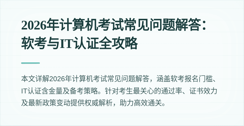 2026年计算机考试常见问题解答:软考与IT认证全攻略