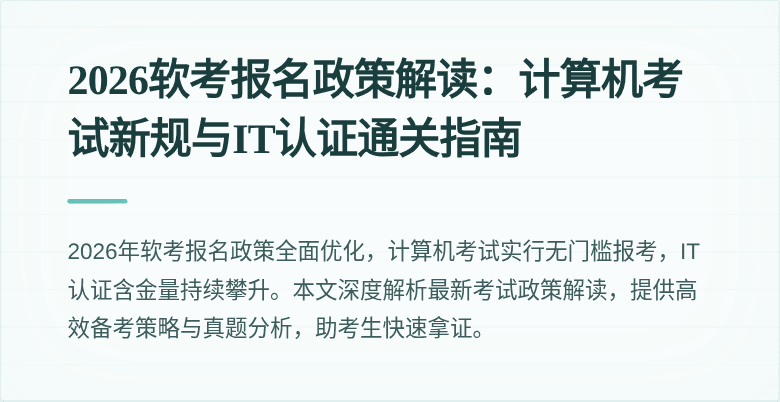 2026软考报名政策解读：计算机考试新规与IT认证通关指南