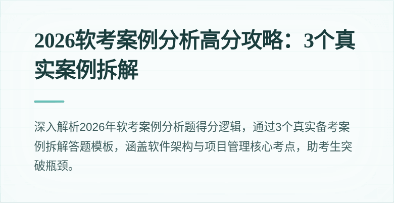 2026软考案例分析高分攻略：3个真实案例拆解