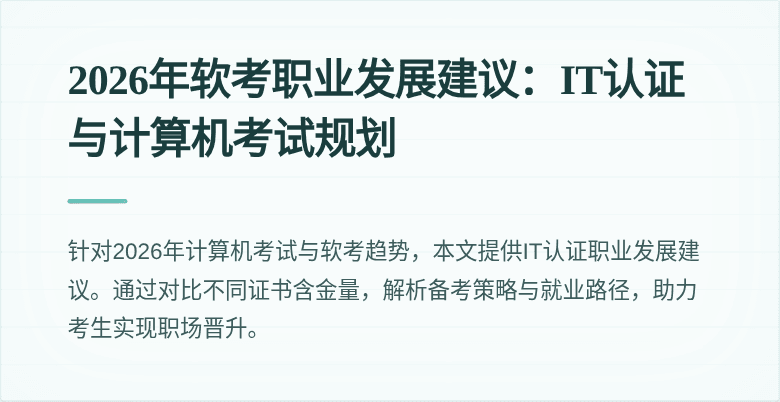 2026年软考职业发展建议:IT认证与计算机考试规划