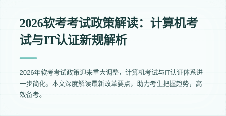 2026软考考试政策解读:计算机考试与IT认证新规解析