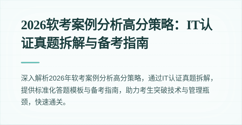 2026软考案例分析高分策略：IT认证真题拆解与备考指南