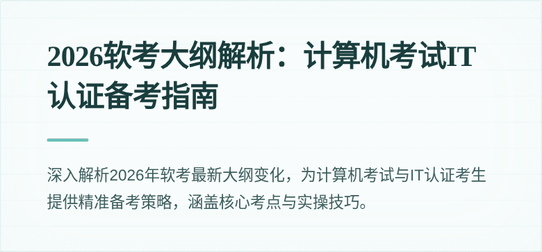 2026软考大纲解析:计算机考试IT认证备考指南