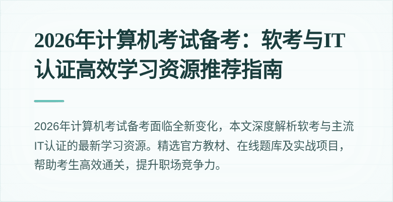 2026年计算机考试备考：软考与IT认证高效学习资源推荐指南