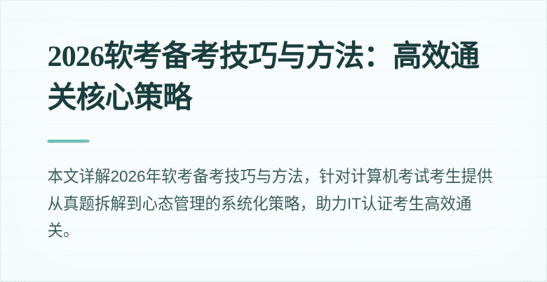 2026软考备考技巧与方法:高效通关核心策略