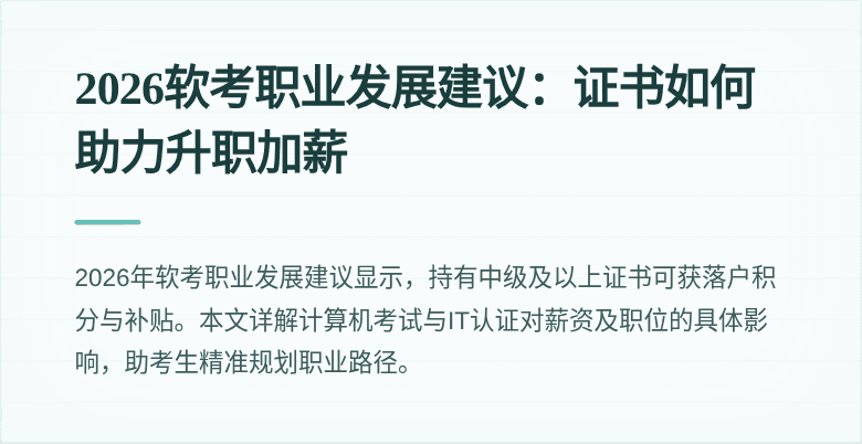2026软考职业发展建议：证书如何助力升职加薪