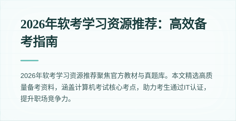 2026年软考学习资源推荐：高效备考指南