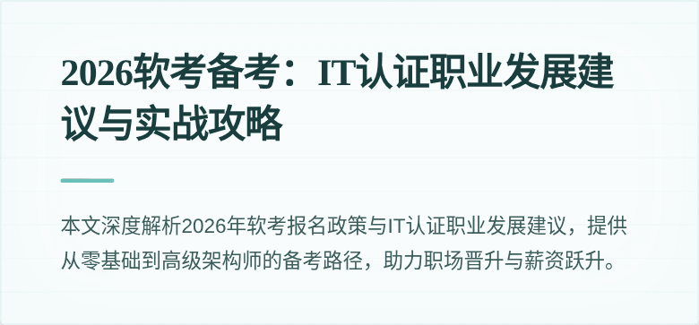 2026软考备考:IT认证职业发展建议与实战攻略
