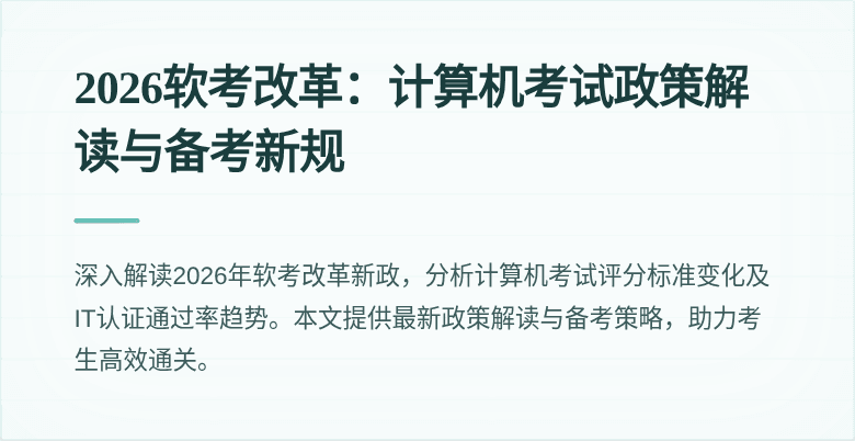 2026软考改革:计算机考试政策解读与备考新规