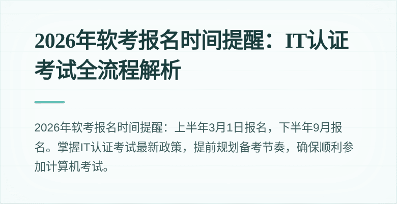 2026年软考报名时间提醒:IT认证考试全流程解析