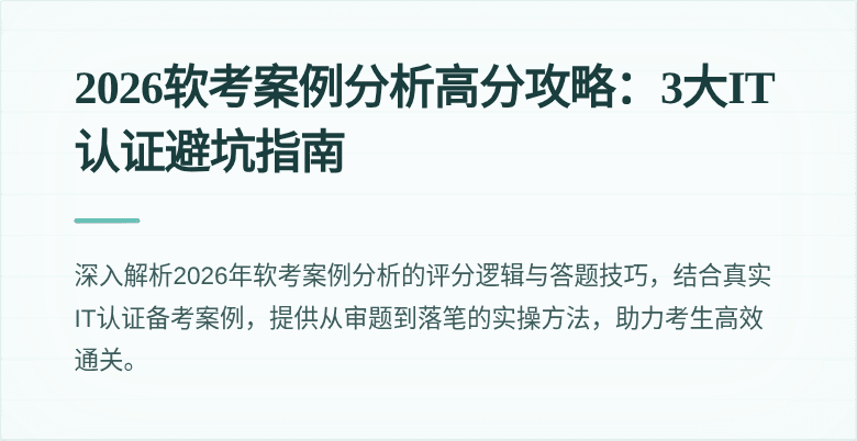 2026软考案例分析高分攻略：3大IT认证避坑指南