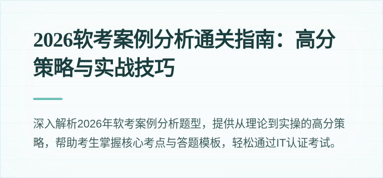2026软考案例分析通关指南:高分策略与实战技巧