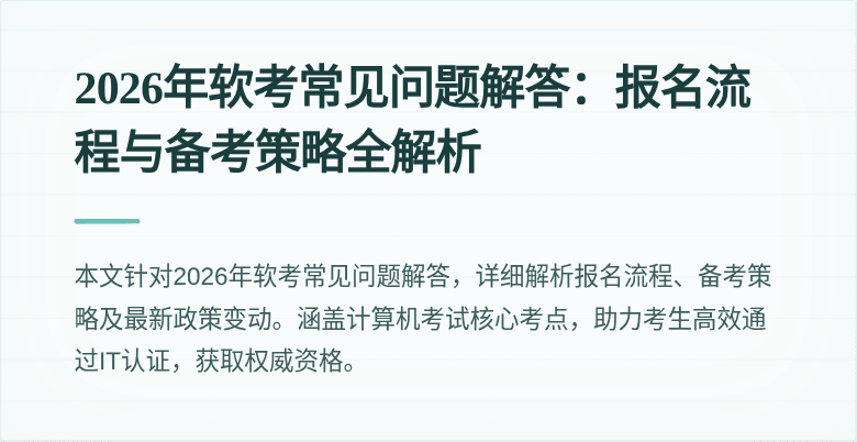 2026年软考常见问题解答:报名流程与备考策略全解析