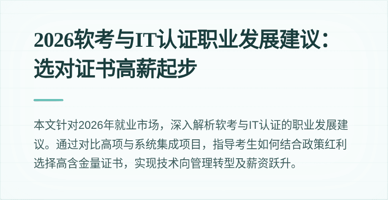 2026软考与IT认证职业发展建议:选对证书高薪起步