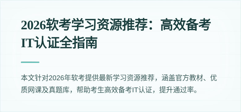 2026软考学习资源推荐:高效备考IT认证全指南