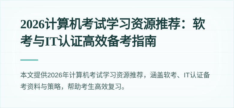 2026计算机考试学习资源推荐:软考与IT认证高效备考指南