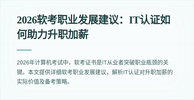 2026软考职业发展建议:IT认证如何助力升职加薪