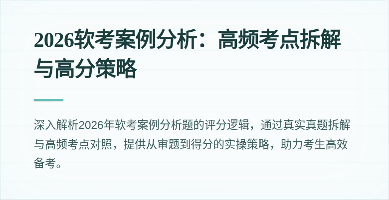 2026软考案例分析:高频考点拆解与高分策略