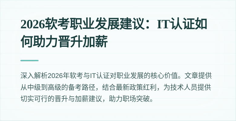 2026软考职业发展建议:IT认证如何助力晋升加薪