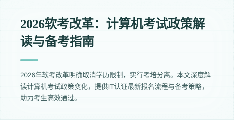 2026软考改革:计算机考试政策解读与备考指南