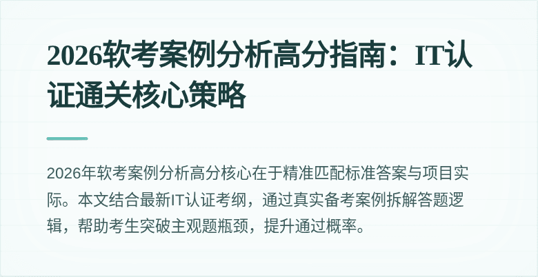 2026软考案例分析高分指南：IT认证通关核心策略