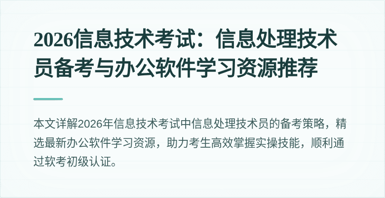 2026信息技术考试：信息处理技术员备考与办公软件学习资源推荐