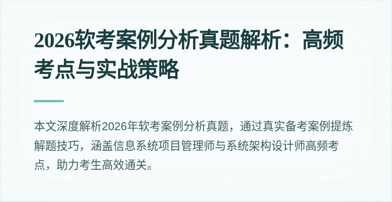 2026软考案例分析真题解析:高频考点与实战策略