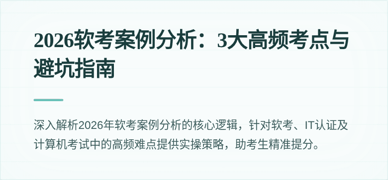 2026软考案例分析：3大高频考点与避坑指南