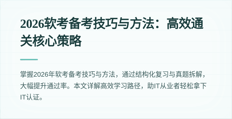 2026软考备考技巧与方法:高效通关核心策略