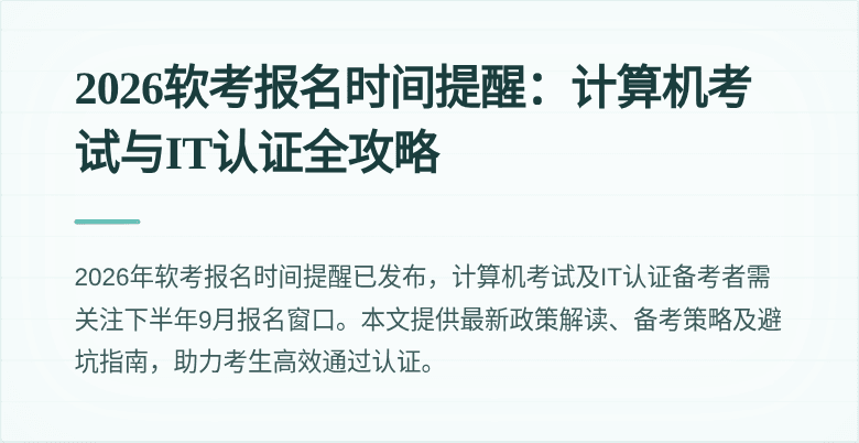 2026软考报名时间提醒：计算机考试与IT认证全攻略