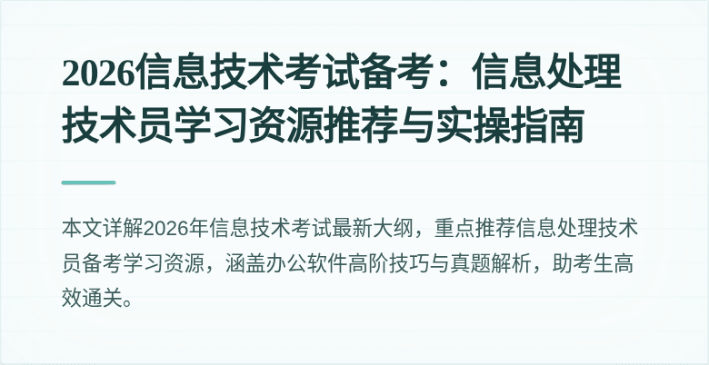 2026信息技术考试备考：信息处理技术员学习资源推荐与实操指南