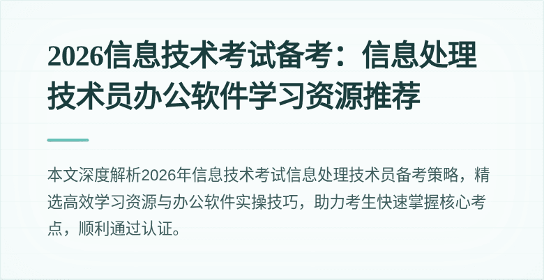 2026信息技术考试备考：信息处理技术员办公软件学习资源推荐