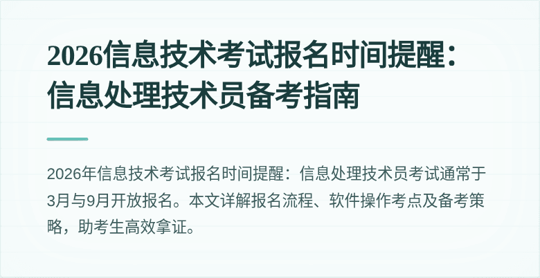 2026信息技术考试报名时间提醒：信息处理技术员备考指南