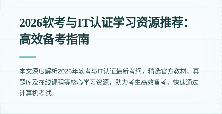 2026软考与IT认证学习资源推荐：高效备考指南