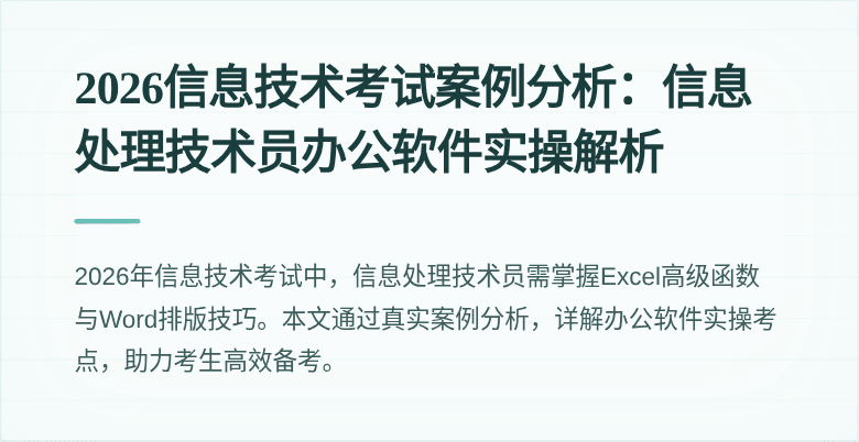 2026信息技术考试案例分析：信息处理技术员办公软件实操解析