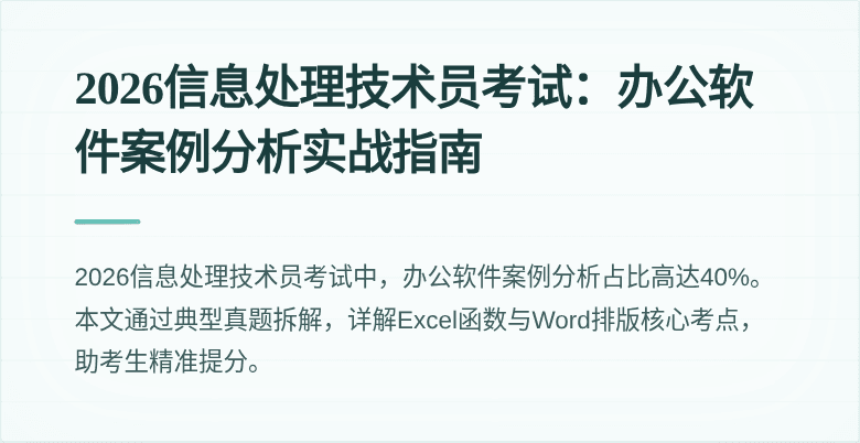 2026信息处理技术员考试：办公软件案例分析实战指南
