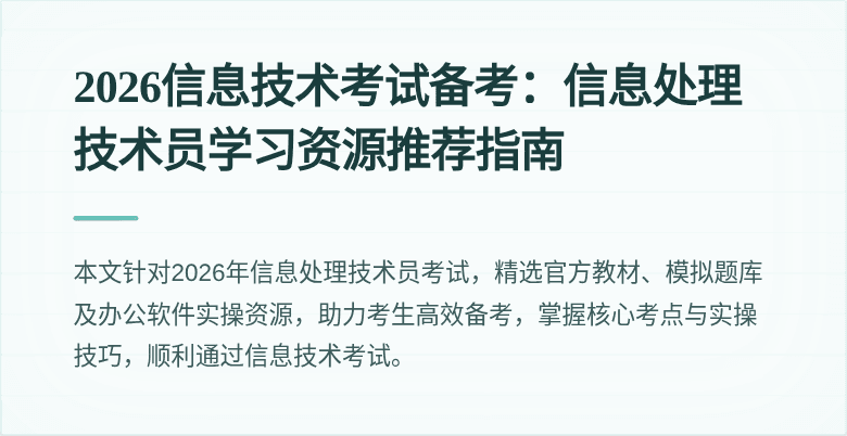 2026信息技术考试备考：信息处理技术员学习资源推荐指南