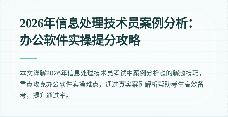 2026年信息处理技术员案例分析：办公软件实操提分攻略