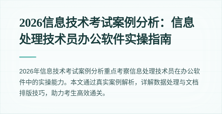2026信息技术考试案例分析：信息处理技术员办公软件实操指南